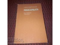 Мансардата - Иван Мартинов