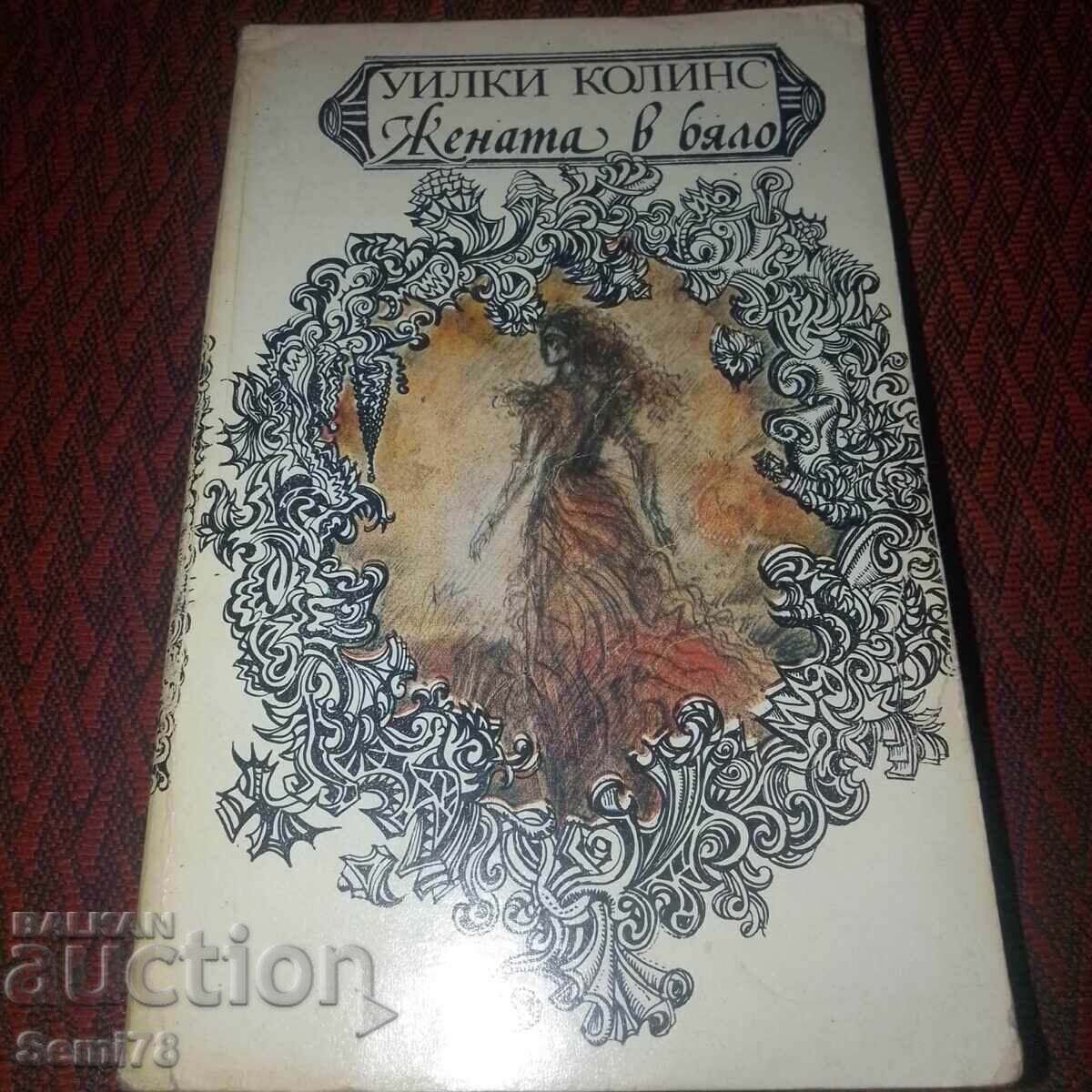Η Γυναίκα με τα Λευκά - Ουίλιαμ Γουίλκι Κόλινς