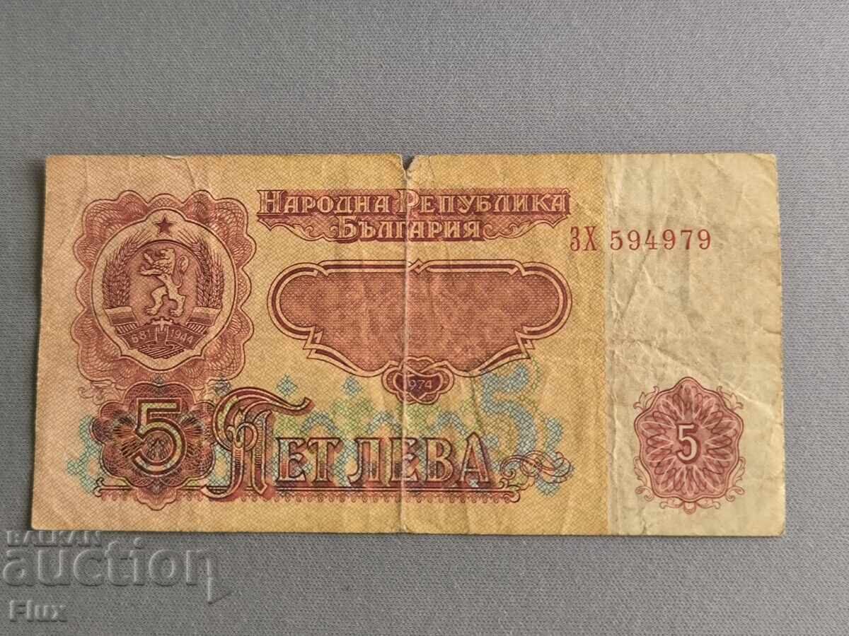 Банкнота - България - 5 лева | 1974г.
