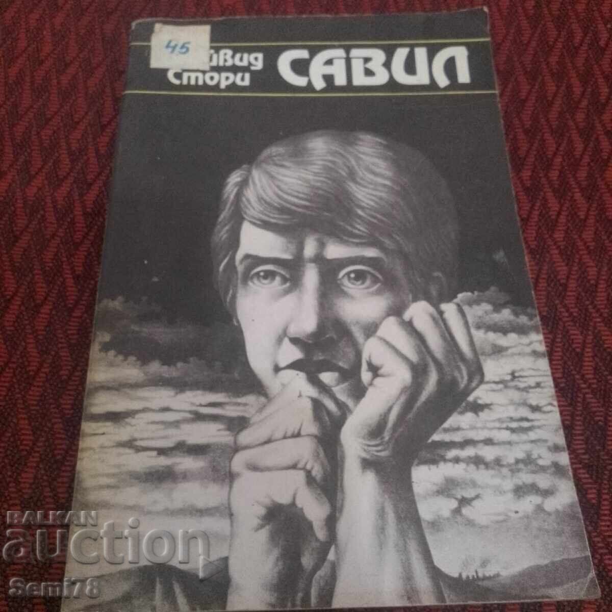 Савил - Дейвид Стори