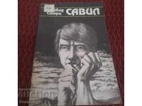 Савил - Дейвид Стори