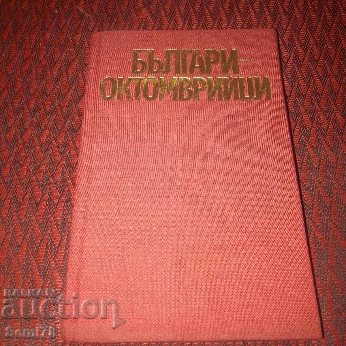 Българи Октомврийци