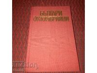 Българи Октомврийци