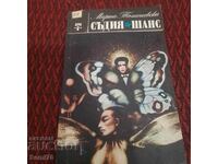 Съдия Шанс - Марта Томашевска