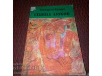 Спяща любов - Хосе де ла Куадра
