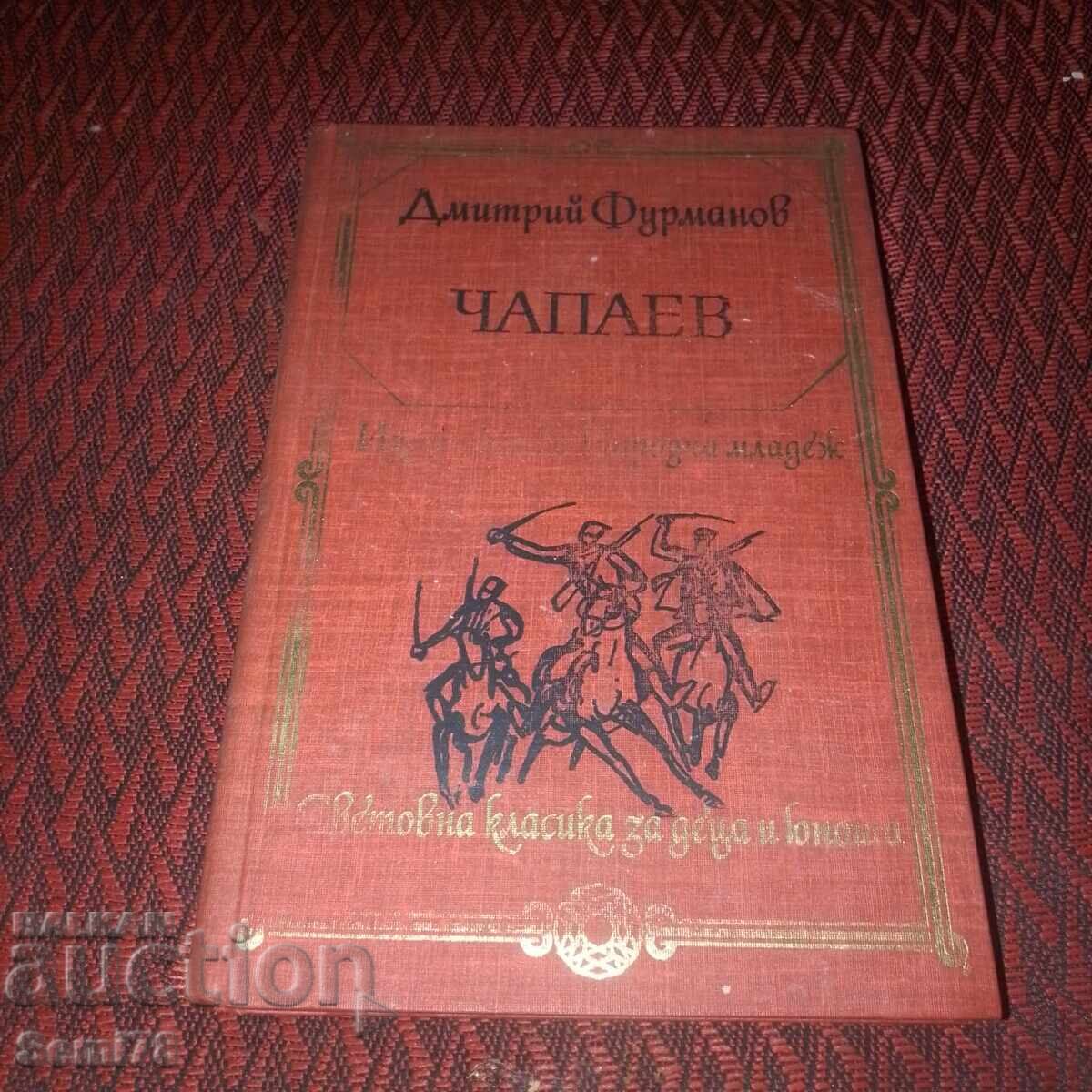 Чапаев - Димитър Фурманов