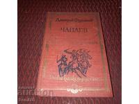 Capaev - Dimitar Furmanov