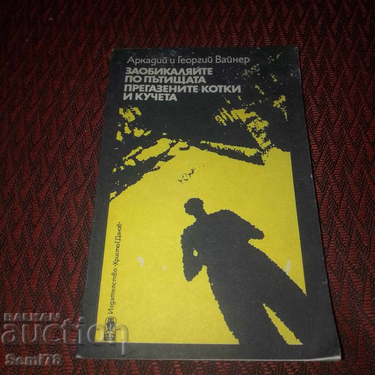 Evitați alergarea peste pisici și câini pe drumuri Evitați alergarea peste pisici și câini pe drumuri