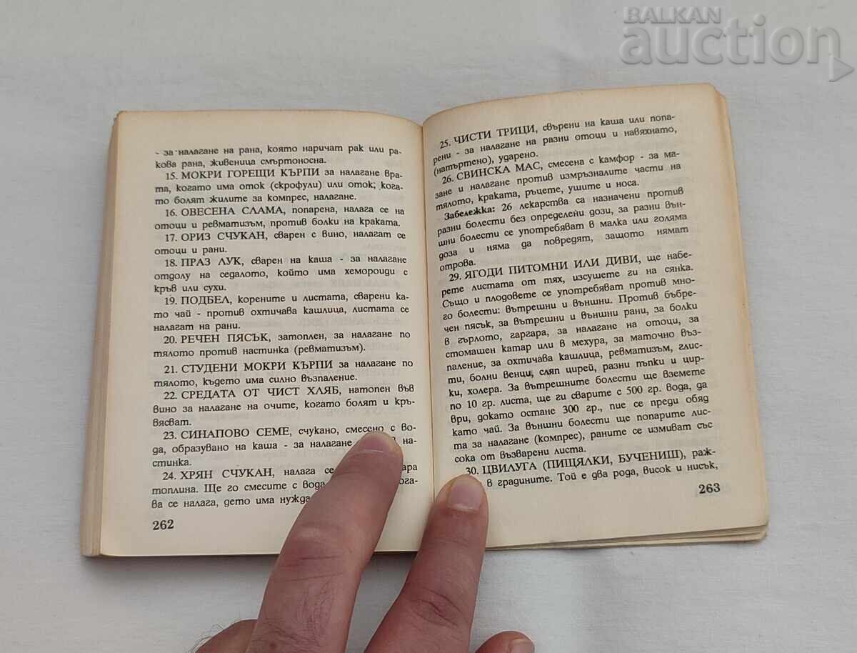 НАРОДЕН ДОМАШЕН ЛЕКАР - 5 НАРОДЕН ДОМАШЕН ЛЕКАР - 5