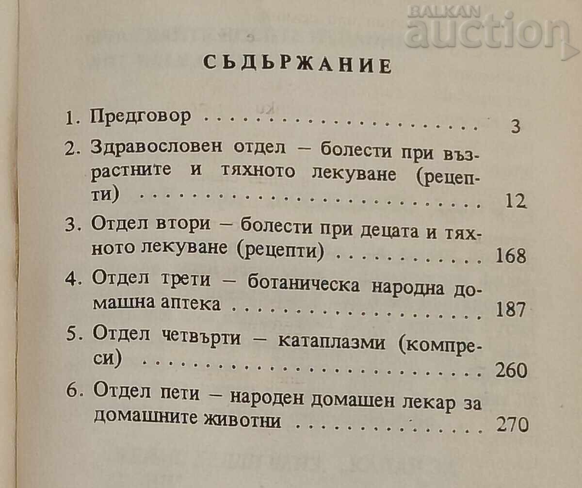 НАРОДЕН ДОМАШЕН ЛЕКАР - 6 НАРОДЕН ДОМАШЕН ЛЕКАР - 6