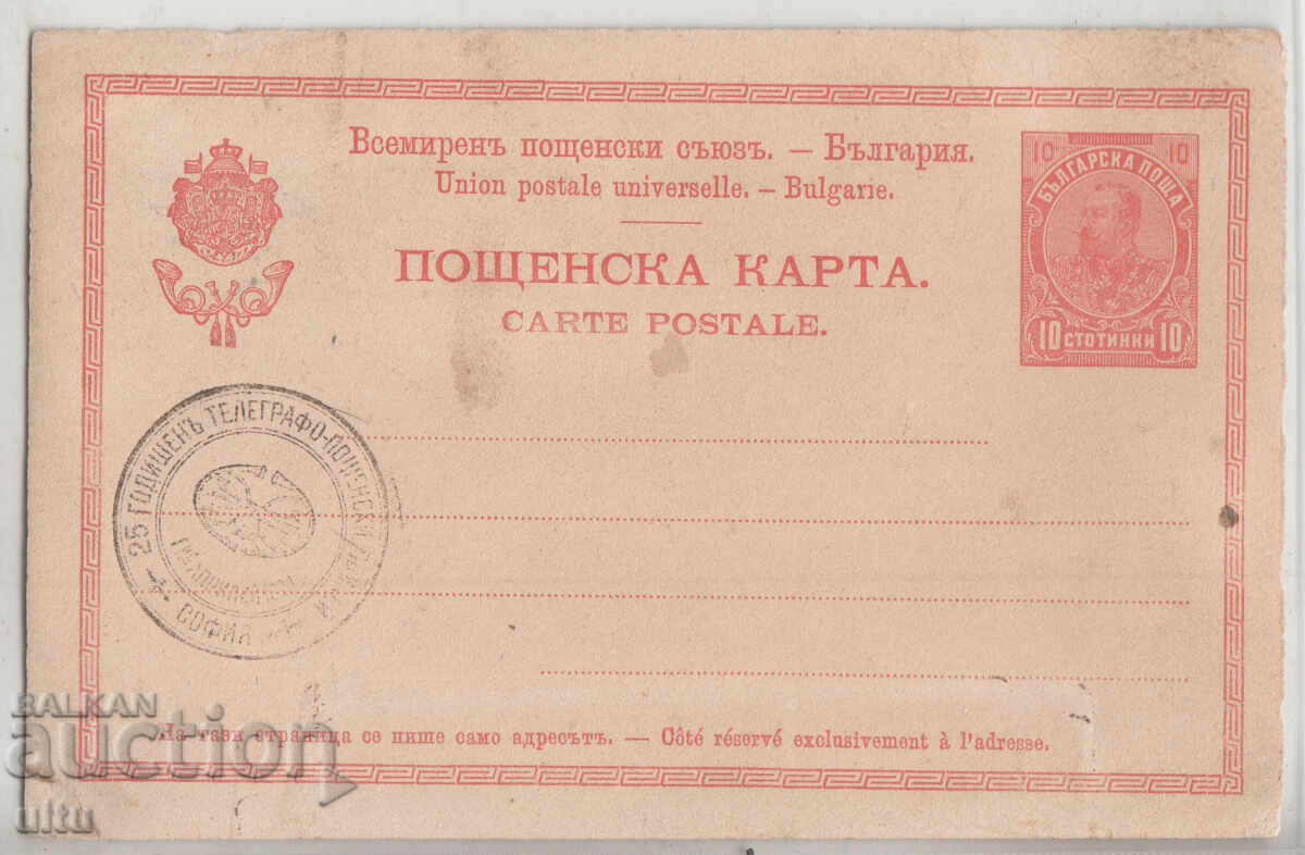 Bulgaria, 1904, 25 de ani de poștă bulgară, RR cu preț € 60.00 | 117.35 BGN