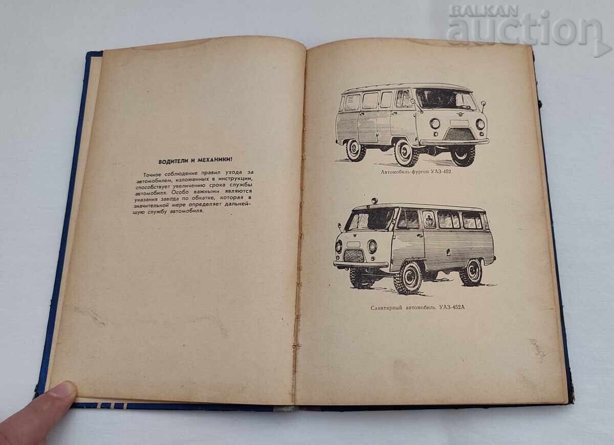 AUTOTURISM UAZ - 452, 452-A, 452-D 1968 cu preț € 49.00 | 95.84 BGN