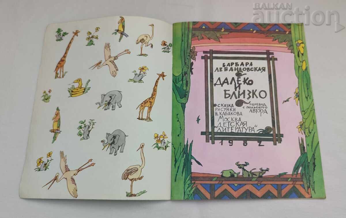 DEPARTE ȘI APROAPE B. LEVANDOVSKAYA cu preț € 2.50 | 4.89 BGN