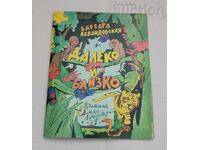 ΜΑΚΡΙΑ ΚΑΙ ΚΟΝΤΑ ΜΠ. ΛΕΒΑΝΤΌΦΣΚΑΓΙΑ