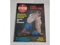 СП. "ОТЕЧЕСТВО"БРОЙ 5/1988 г. ВАНЯ ЦВЕТКОВА