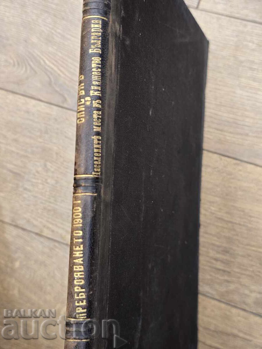 Списък на населението въ България 1900 с цена € 1.00 | 1.96 лв.