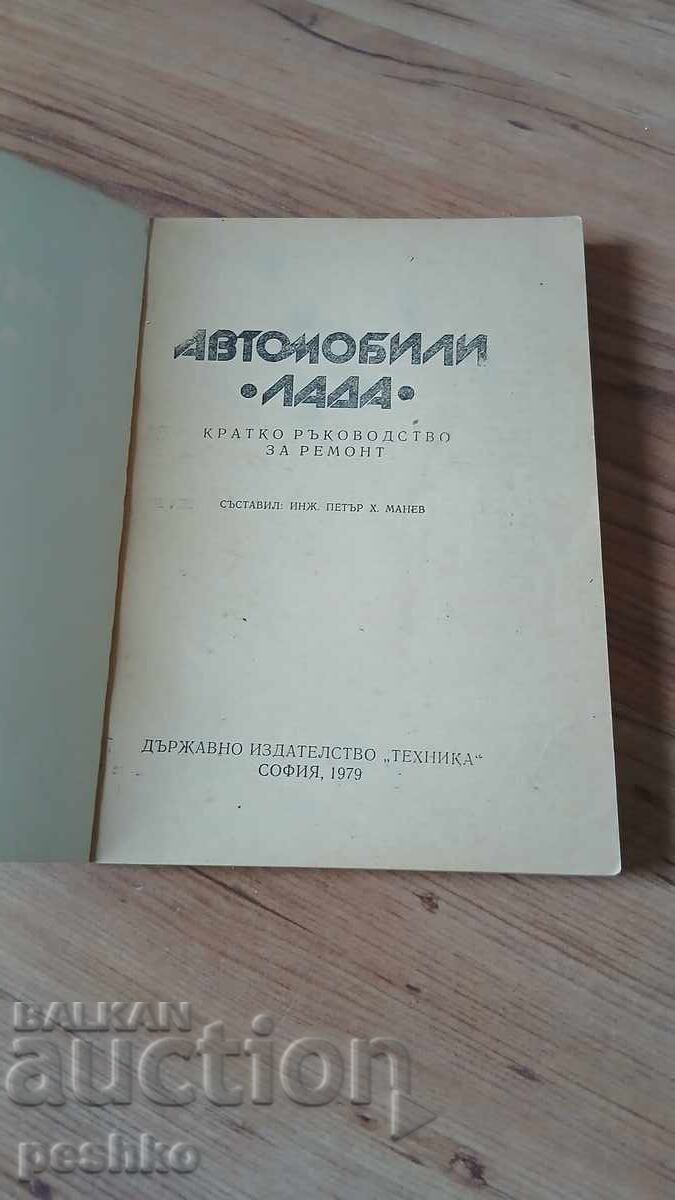 книга,автомобил,ремонт с цена € 3.00 | 5.87 лв.
