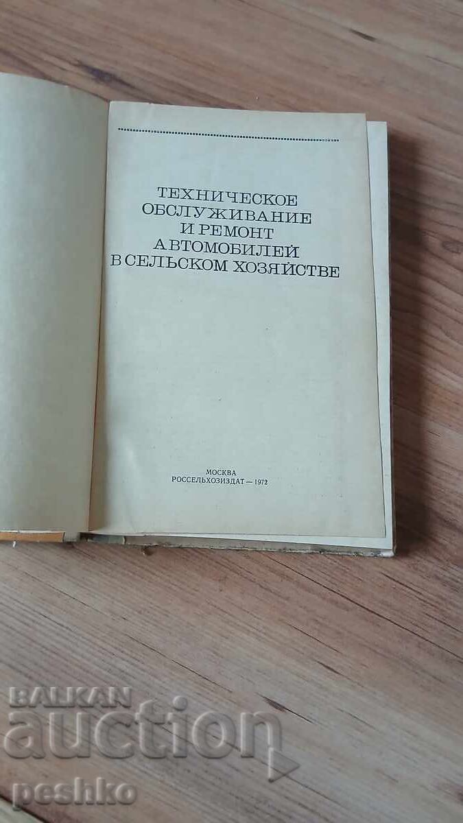 Βιβλίο, φορτηγό, επισκευή με τιμή € 0.01 | 0.02 BGN Βιβλίο, φορτηγό, επισκευή με τιμή € 0.01 | 0.02 BGN