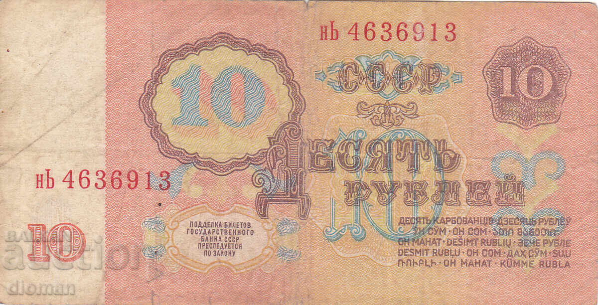 διομάν - SSSR /ΡΩΣΙΑ/ - 10 ΡΟΥΒΛΙΑ με τιμή € 0.50 | 0.98 BGN