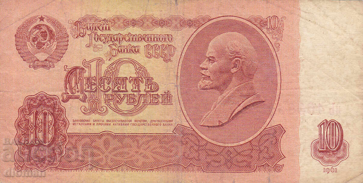 διομάν - SSSR /ΡΩΣΙΑ/ - 10 ΡΟΥΒΛΙΑ διομάν - SSSR /ΡΩΣΙΑ/ - 10 ΡΟΥΒΛΙΑ