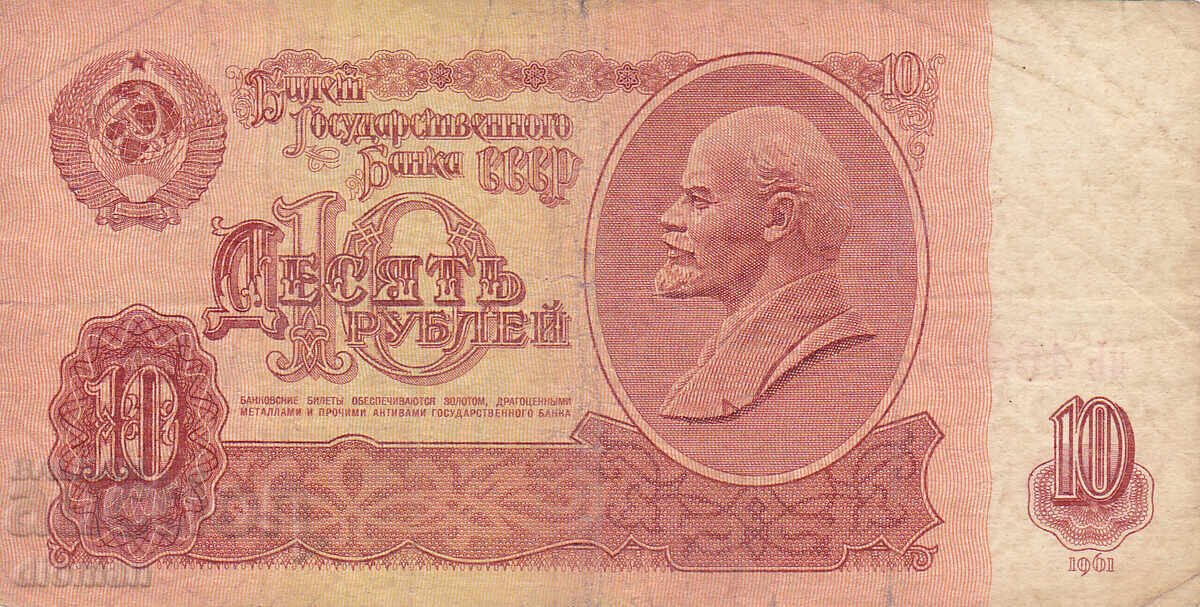 διομάν - SSSR /ΡΩΣΙΑ/ - 10 ΡΟΥΒΛΙΑ