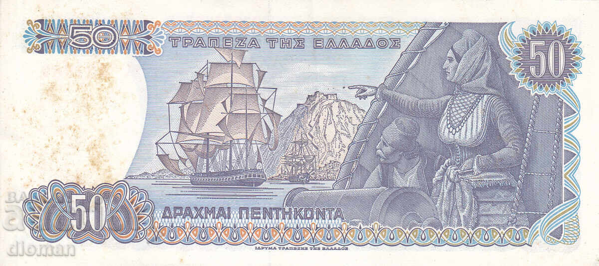 dioman - ГЪРЦИЯ - 50 ДРАХМИ -1978г. с цена € 0.70 | 1.37 лв.