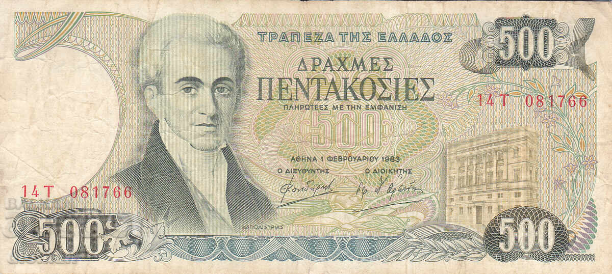 dioman - GRECIA - 500 DRAHME - 1983 cu preț € 1.10 | 2.15 BGN