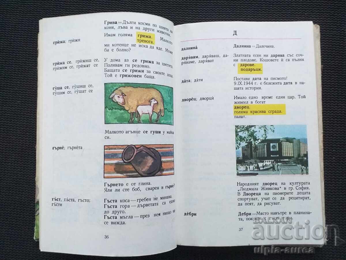 Λεξικό εικόνων Σοσιαλισμού με τιμή € 2.40 | 4.69 BGN