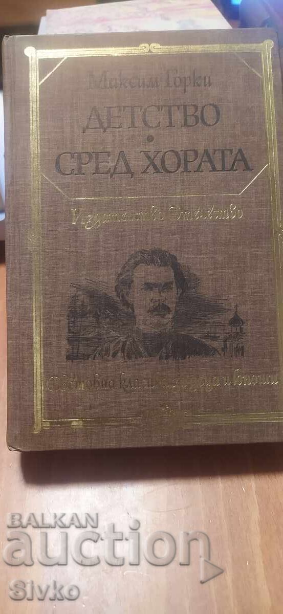 Детство, Сред хората, Максим Горки, много илюстрации
