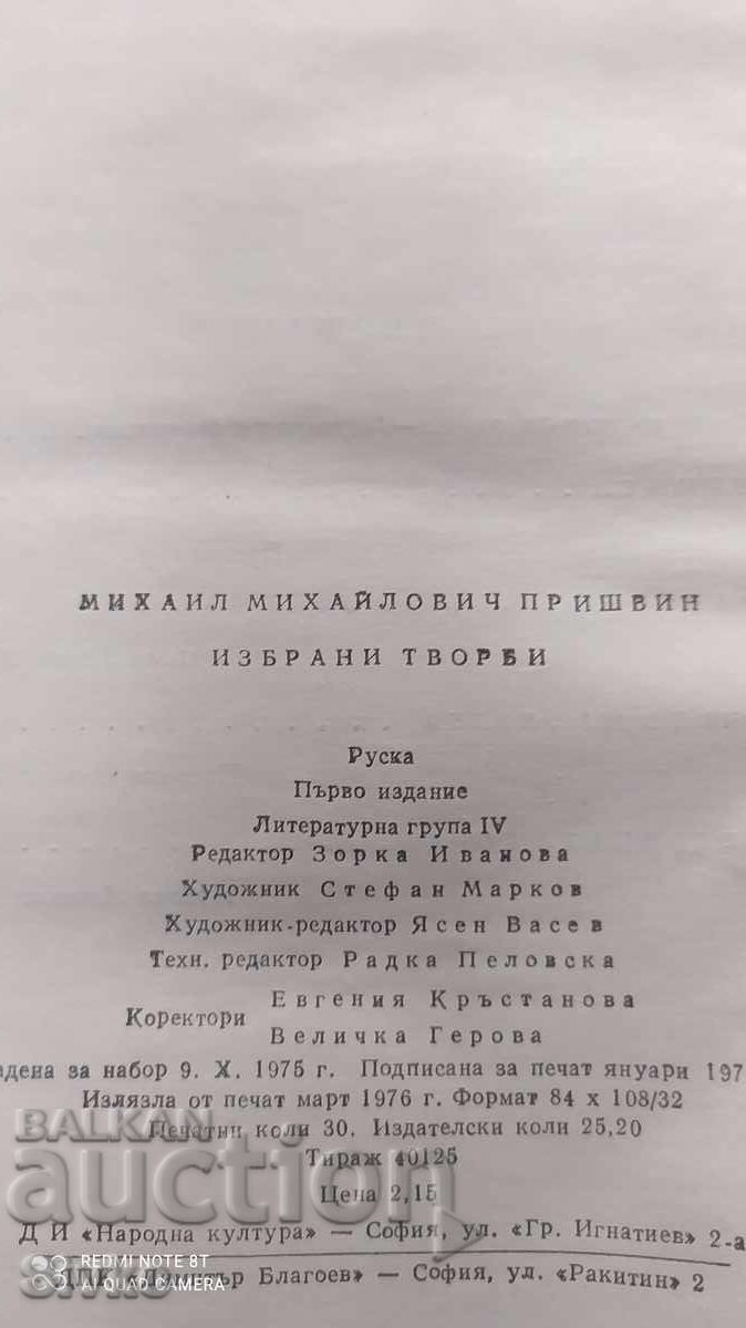 Παράδοση Επιλεγμένα έργα, Μιχαήλ Πρίσβιν, πρώτη έκδοση Παράδοση Επιλεγμένα έργα, Μιχαήλ Πρίσβιν, πρώτη έκδοση