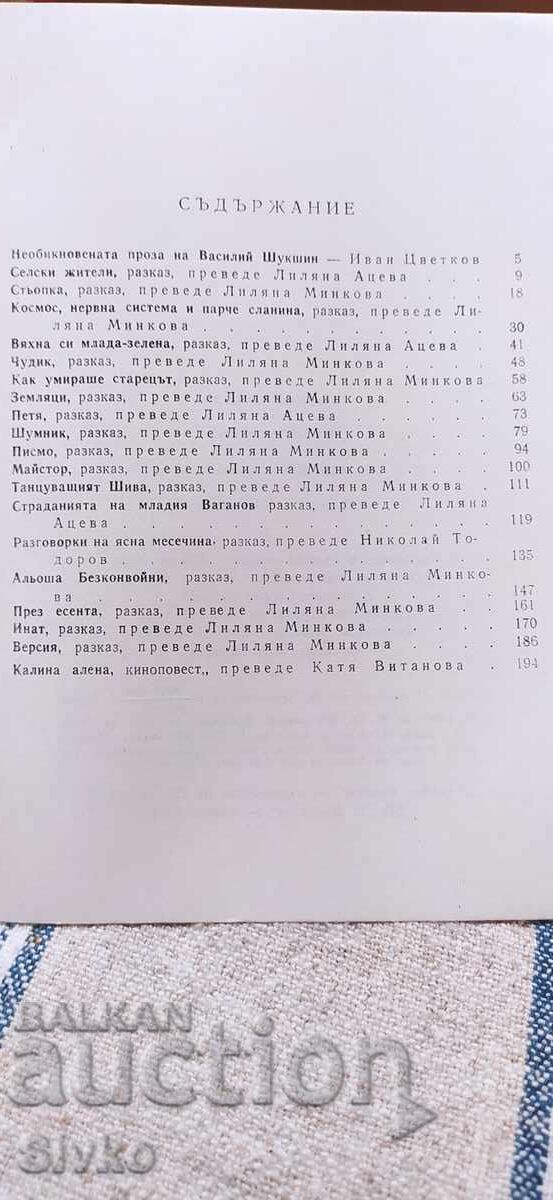 Калина Алена, Василий Шукшин с цена € 0.01 | 0.02 лв.