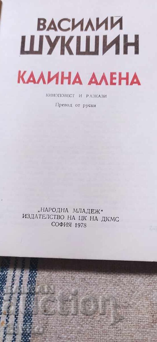 Аукцион Калина Алена, Василий Шукшин