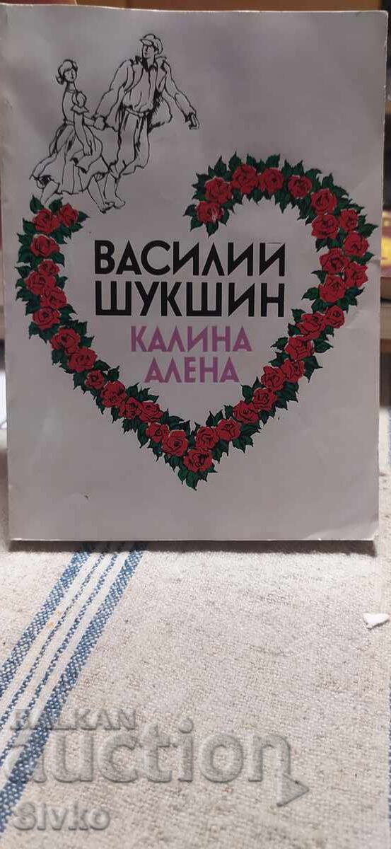 Калина Алена, Василий Шукшин
