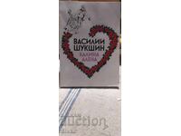 Калина Алена, Василий Шукшин