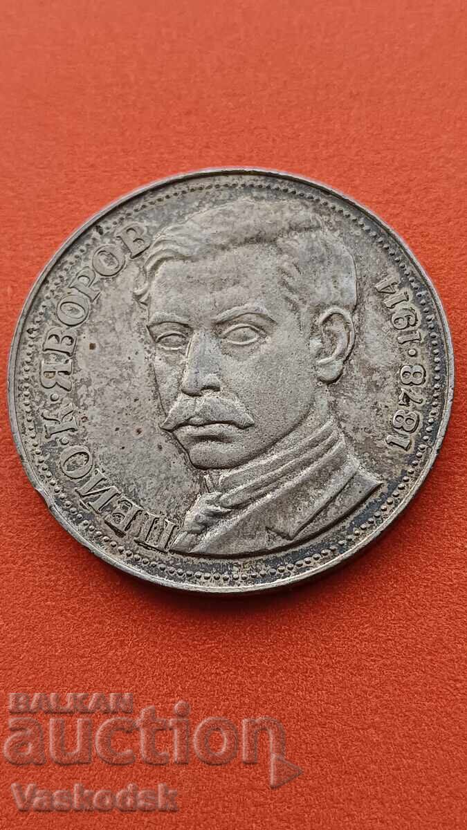 5 лева 1978 г Яворов 5 лева 1978 г Яворов