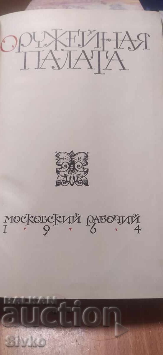 Armory Chamber - The Armory Hall, museum edition with price € 0.01 | 0.02 BGN Armory Chamber - The Armory Hall, museum edition with price € 0.01 | 0.02 BGN