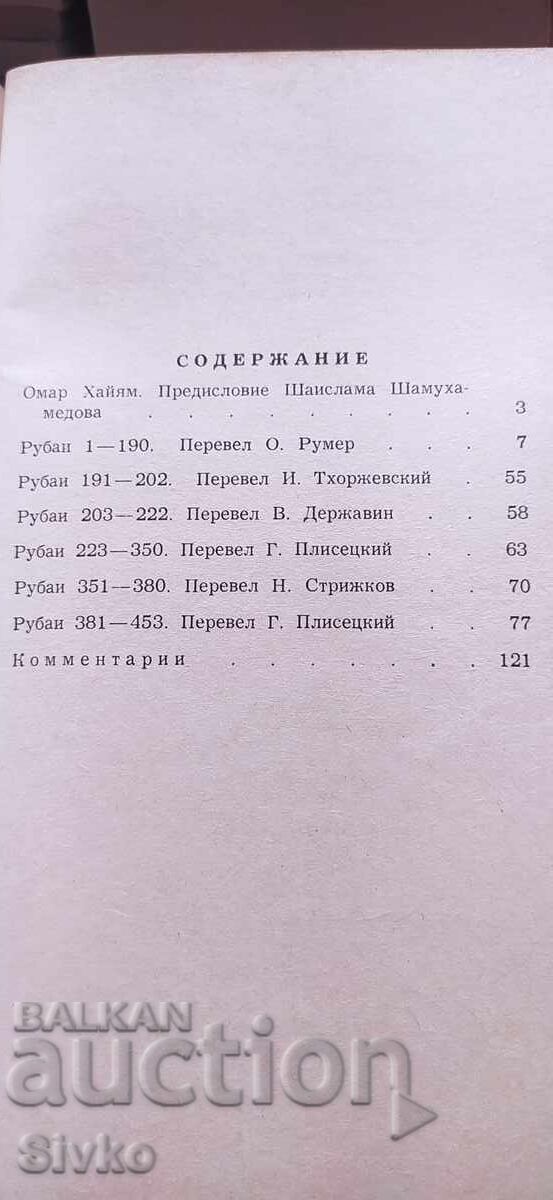 Rubaiyat, Omar Khayyam, Russian Language with price € 0.01 | 0.02 BGN