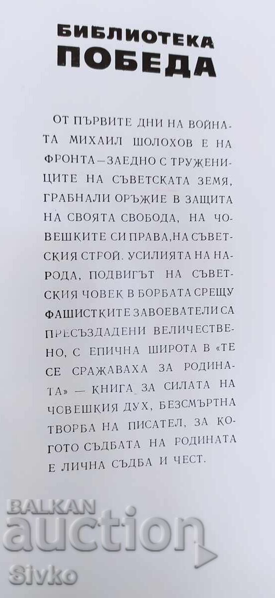 Δημοπρασία Αυτοί πολέμησαν για την πατρίδα, Μιχαήλ Σόλοχοφ