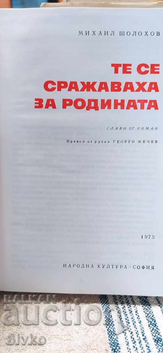 Παράδοση Αυτοί πολέμησαν για την πατρίδα, Μιχαήλ Σόλοχοφ