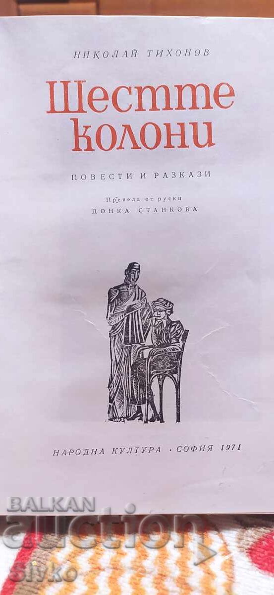 Licitație Cele șase coloane, Nikolai Tihonov, prima ediție