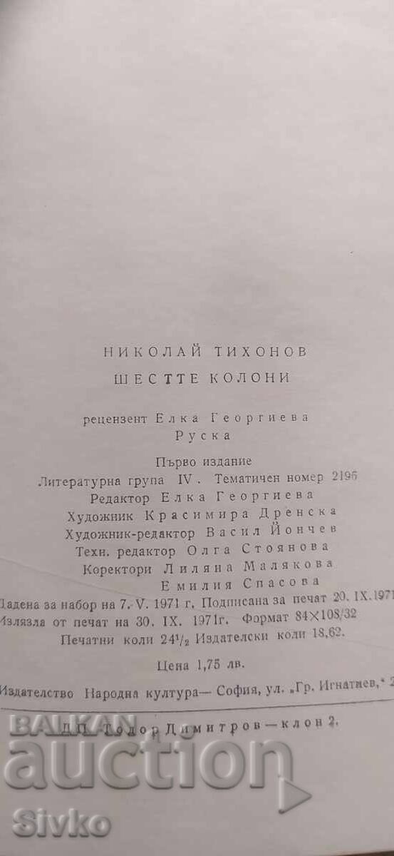 Cele șase coloane, Nikolai Tihonov, prima ediție - 6
