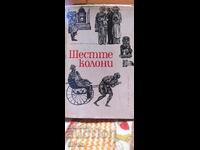 Οι έξι κίονες, Νικολάι Τίχονοφ, πρώτη έκδοση