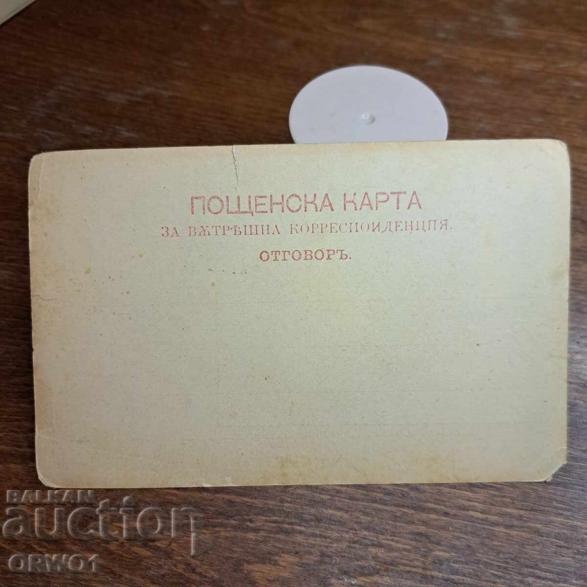 Аукцион Баните 1899 картичка Княжество България
