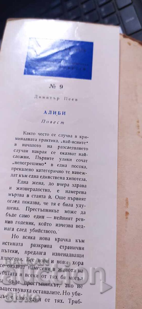 Alibi, Dimitar Peev cu preț € 0.01 | 0.02 BGN Alibi, Dimitar Peev cu preț € 0.01 | 0.02 BGN