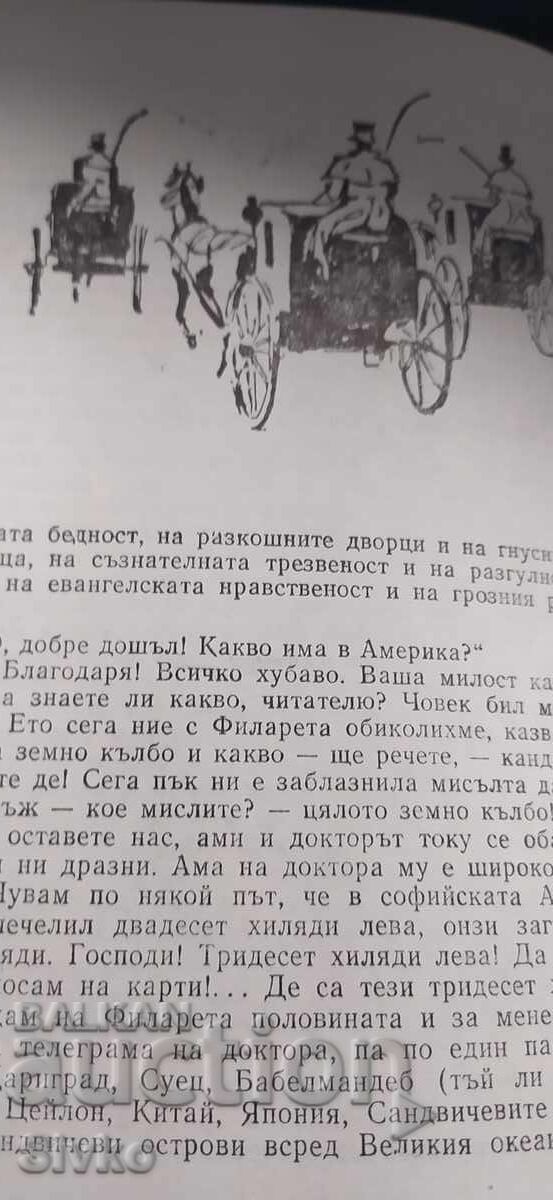 Δημοπρασία Μπάι Γάνιο, Στο Σικάγο και Πίσω, Αλέκο Κωνσταντίνοφ, εικονογραφήσεις