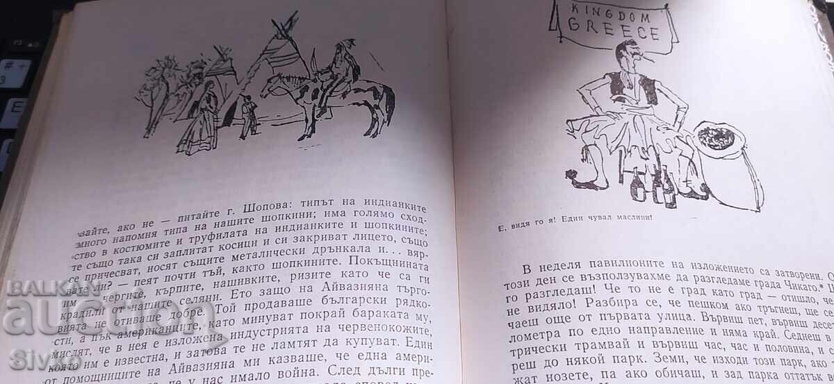 Μπάι Γάνιο, Στο Σικάγο και Πίσω, Αλέκο Κωνσταντίνοφ, εικονογραφήσεις - 5