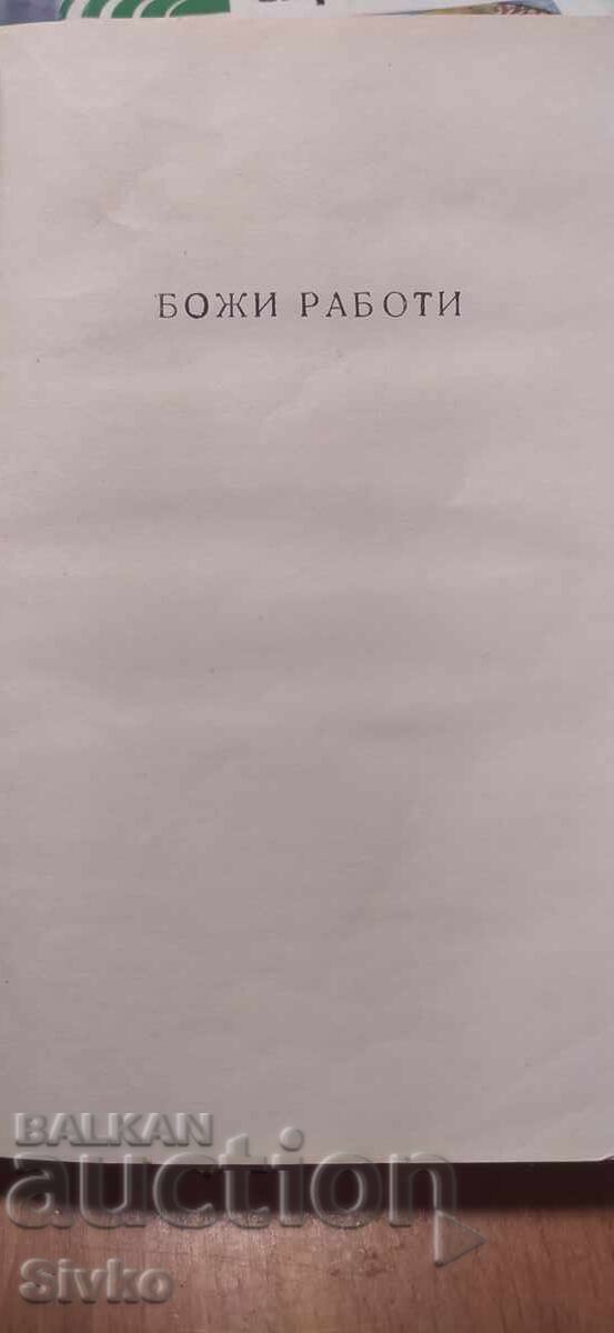 Θεϊκά πράγματα, Ιβάιλο Πέτροφ με τιμή € 0.49 | 0.96 BGN Θεϊκά πράγματα, Ιβάιλο Πέτροφ με τιμή € 0.49 | 0.96 BGN