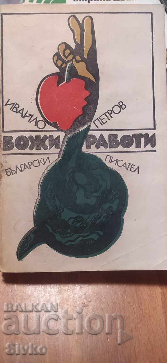 Θεϊκά πράγματα, Ιβάιλο Πέτροφ Θεϊκά πράγματα, Ιβάιλο Πέτροφ