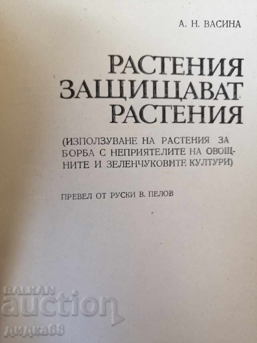 Растения защитават растения / А. Н. Васина с цена € 18.00 | 35.20 лв. Растения защитават растения / А. Н. Васина с цена € 18.00 | 35.20 лв.