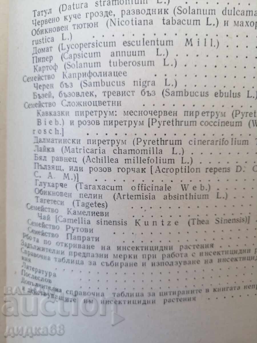 Доставка на Растения защитават растения / А. Н. Васина Доставка на Растения защитават растения / А. Н. Васина